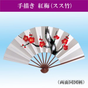 舞扇子 日舞 よさこい 飾り扇子 御祝儀舞用 手描き 紅梅 9寸5分 スス竹 扇子箱入 踊り用