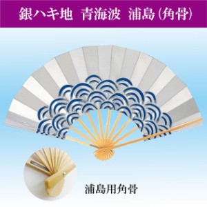 舞扇子 踊り 日舞 よさこい 舞扇 青海波 浦島 角尻 銀ハキ地 9寸5分 角尻白竹 扇子箱入