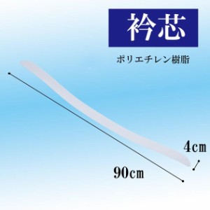 ポリ船底90 衿芯 和装用品 あづま姿