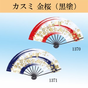 舞扇子 日本製（京都） 舞扇 金桜かすみ 黒塗骨 踊り用 日舞 よさこい No.1370-1371