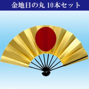 舞扇子 日本製（京都） 日舞 よさこい 飾り扇子 金地日の丸 両金 10本セット 両面金 9寸5分 黒塗 扇子箱入