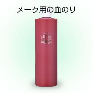 ブロードペイント 500ml 5色 血のり 三善 返品交換不可