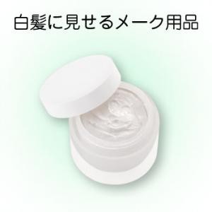 ヘアシルバー 白髪 三善 付けひげ メイクアップ 返品交換不可