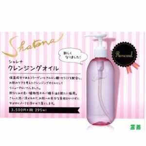 シャレナ クレンジングオイル 295ml 三善 返品交換不可