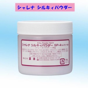 シャレナ シルキィパウダー レフィール 30g 3色 三善 返品交換不可