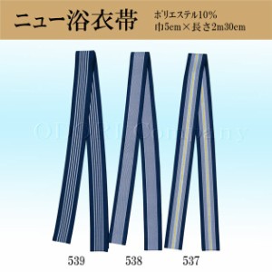 浴衣 帯 平帯 格安 大人用 メンズ レディース おしゃれ 537-539