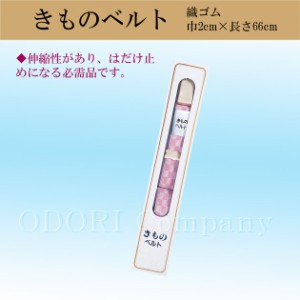 きものベルト 和装 着付け 和装小物 はだけ止め 6261