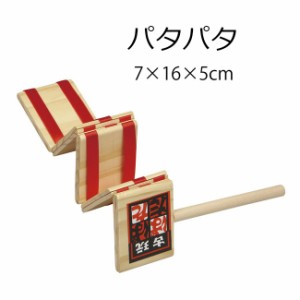 小物玩具 昭和のおもちゃ パタパタ 手作り商品