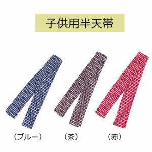 子供用 ジュニア 伴天帯 半纏帯 はんてんおび 小さいサイズ