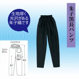 朱子黒長パンツ ３Ｌ お祭り用品