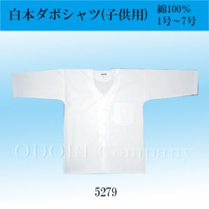 子供用 ダボシャツ 長袖 祭 白シャツ よさこい 衣装 キッズ 1号 2号 3号