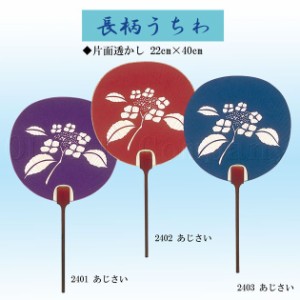 都うちわ 京うちわ 団扇 あじさい 片面すかし 高級 おしゃれ 飾り用 踊り 舞踊 和装用品 踊りうちわ 裏面白和紙 2401-2403