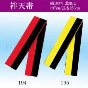 よさこい 衣装 帯 袢天帯 カラー帯 大人 柄 赤 黄色 黒