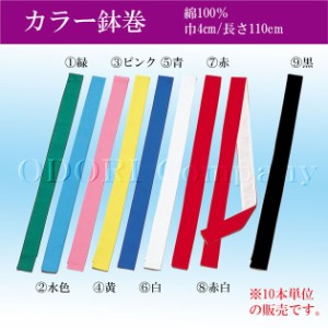 よさこい 衣装 はちまき 鉢巻 カラーはちまき 太鼓 和太鼓