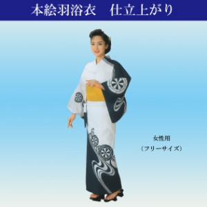 浴衣 仕立て上がり ゆかた 女性用 絵羽ゆかた