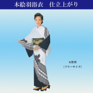 浴衣 仕立て上がり ゆかた 女性用 絵羽ゆかた