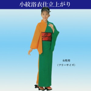 浴衣 仕立上り 色合せ仕立上りゆかた お揃いゆかた 女性用