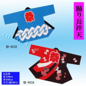 【半纏】踊り長袢天【日本の歳時記】祭印 反応染