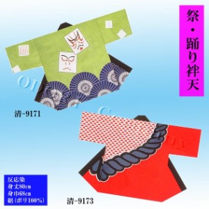 【半纏】祭り・踊り長袢天【日本の歳時記】清印 反応染