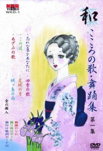 日本舞踊 振付 DVD 和（なごみ） こころの歌・舞踊集 第1集