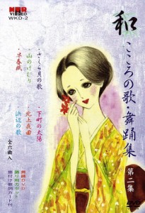 日本舞踊 振付 DVD 和（なごみ） こころの歌・舞踊集 第2集