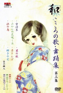 日本舞踊 振付 DVD 和（なごみ） こころの歌・舞踊集 第3集