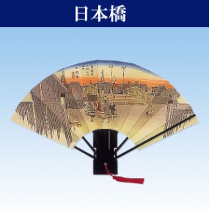 飾り扇子 飾り用 扇子 版画扇 東海道 日本橋 9寸(27cm) 房付 飾り台・扇子箱入 贈答用 贈り物