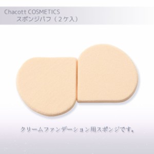 チャコット スポンジパフ（２ケ入） Chacott COSMETICS [チャコットコスメティクス] 返品交換不可 ch-0025