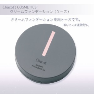 チャコット クリームファンデーション（ケース） Chacott COSMETICS [チャコットコスメティクス] 返品交換不可 ch-0026