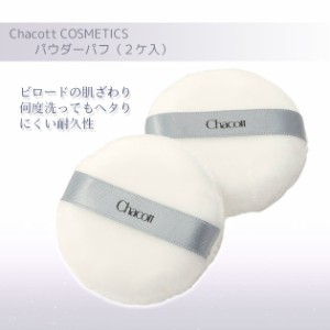 チャコット パウダーパフ（２ケ入） Chacott COSMETICS [チャコットコスメティクス] 返品交換不可