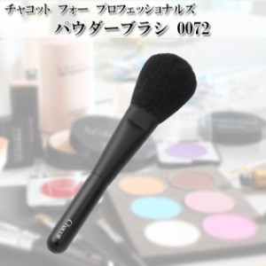 チャコット Chacott メイクブラシ パウダーブラシ  熊野製 化粧筆 Chacott COSMETICS [チャコットコスメティクス] 柔らかい ch-0072