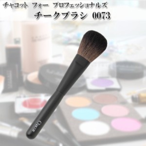 チャコット Chacott チークブラシ Chacott COSMETICS [チャコットコスメティクス] 熊野製 化粧筆 ch-0073