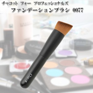 チャコット Chacott ファンデーションブラシ 熊野製 化粧筆 Chacott COSMETICS [チャコットコスメティクス] 肌触り 柔らかい ch-0077