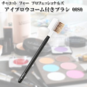 チャコット Chacott アイブロウコーム付きブラシ Chacott COSMETICS [チャコットコスメティクス] 化粧筆 ch-0080