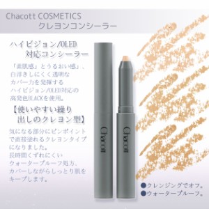 チャコット クレヨンコンシーラー Chacott COSMETICS [チャコットコスメティクス] 返品交換不可 ch-0190-0192