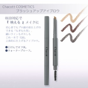 チャコット ブラッシュアップアイブロウ Chacott COSMETICS [チャコットコスメティクス] 返品交換不可