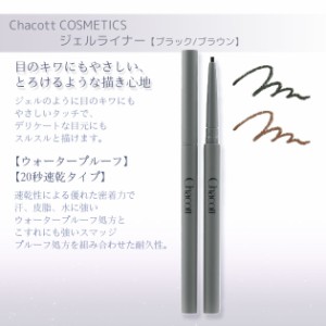 チャコット ジェルライナー Chacott COSMETICS [チャコットコスメティクス] 返品交換不可 ch-0270-0271