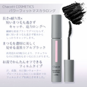 チャコット パワーフィットマスカラロング 0290 Chacott COSMETICS[チャコットコスメティクス] 返品交換不可