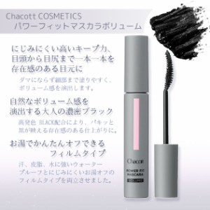 チャコット パワーフィットマスカラボリューム Chacott COSMETICS [チャコットコスメティクス] 返品交換不可