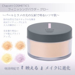 チャコット フィニッシングパウダー　グロー Chacott COSMETICS [チャコットコスメティクス] 返品交換不可