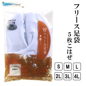 あづま姿 足袋 ５枚こはぜ 日本製 着物 踊り フリース Sサイズ Mサイズ Lサイズ ２Lサイズ 3Lサイズ 4Lサイズ