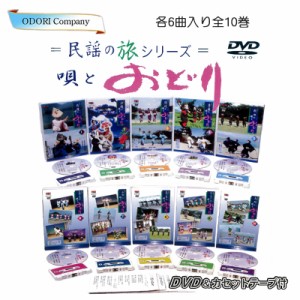 舞踊 踊り DVD 民謡の旅シリーズ 唄とおどり カセットテープ付 名曲 歌詞カード付 第一集〜第十集 各一巻