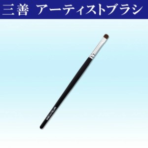 三善 アーティストブラシ 1SM 馬毛 アイライン 返品交換不可