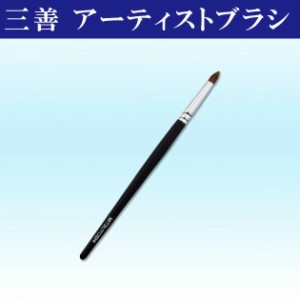 三善 アーティストブラシ 2SM 馬毛 アイライン 返品交換不可