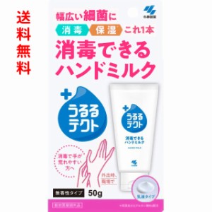 うるるテクト 消毒 保温 ハンドミルク アルコール  乳液 無香料 小林製薬 50g 指定医薬部外品 ハンドクリーム