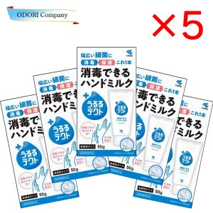 【5個セット】うるるテクト 消毒 保温 ハンドミルク アルコール  乳液 無香料 小林製薬 50g 指定医薬部外品 ハンドクリーム