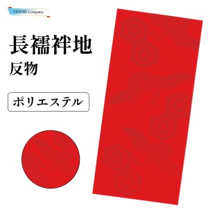 長襦袢地 反物 赤 鶴亀甲菊模様 ポリエステル