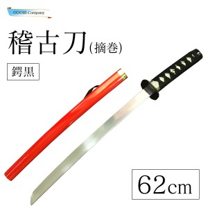 稽古刀 刀 62cm 稽古 劇 鑑賞 赤色 鍔銀 摘巻 日本舞踊 小道具