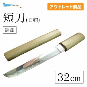 短刀 アウトレット 32cm 短剣 ドス 白鞘 かたな 任侠 日本舞踊小道具