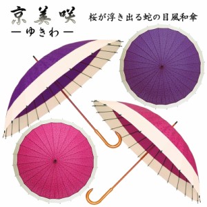 傘 レディース 24本骨 和傘 雨傘 京美咲 ゆきわ 雨に濡れると桜が浮き出るお洒落で可愛い傘